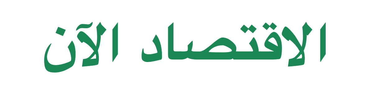 الاقتصاد الآن